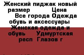 Женский пиджак новый , размер 44-46. › Цена ­ 3 000 - Все города Одежда, обувь и аксессуары » Женская одежда и обувь   . Удмуртская респ.,Глазов г.